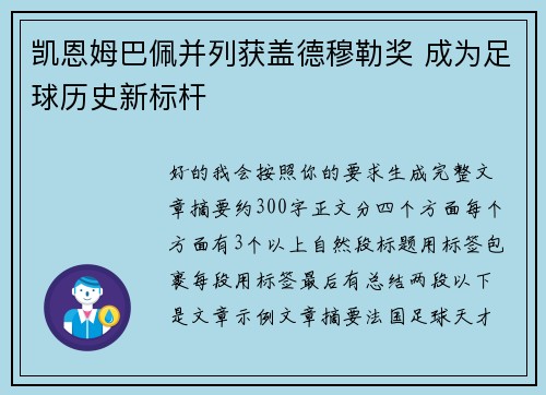 凯恩姆巴佩并列获盖德穆勒奖 成为足球历史新标杆