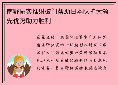 南野拓实推射破门帮助日本队扩大领先优势助力胜利