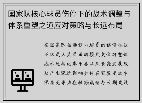 国家队核心球员伤停下的战术调整与体系重塑之道应对策略与长远布局