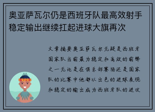 奥亚萨瓦尔仍是西班牙队最高效射手稳定输出继续扛起进球大旗再次