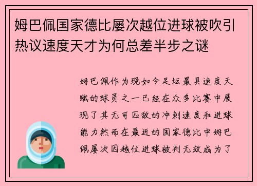 姆巴佩国家德比屡次越位进球被吹引热议速度天才为何总差半步之谜