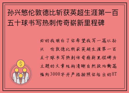孙兴慜伦敦德比斩获英超生涯第一百五十球书写热刺传奇崭新里程碑 孙兴慜伦敦德比斩获英超生涯第一百五十球书写热刺传奇崭新里程碑