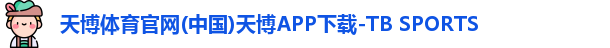 天博体育官网(中国)天博APP下载-TB SPORTS